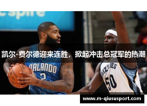 凯尔-费尔德迎来连胜，掀起冲击总冠军的热潮
