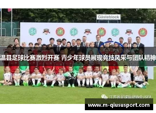 温县足球比赛激烈开赛 青少年球员展现竞技风采与团队精神