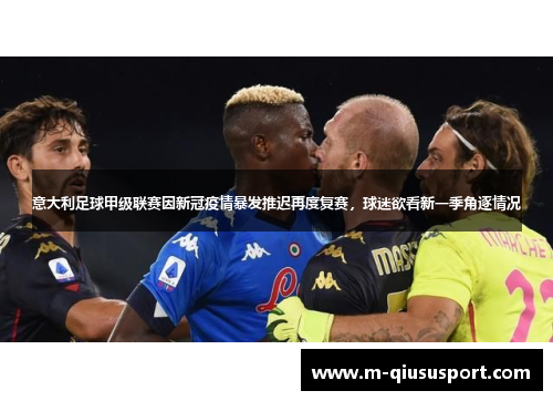 意大利足球甲级联赛因新冠疫情暴发推迟再度复赛，球迷欲看新一季角逐情况