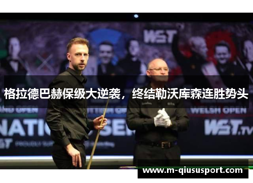 格拉德巴赫保级大逆袭，终结勒沃库森连胜势头