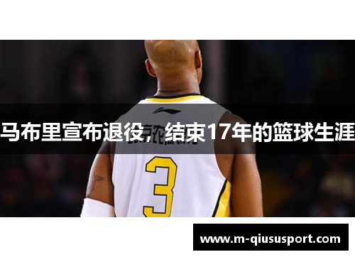 马布里宣布退役，结束17年的篮球生涯