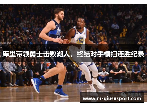 库里带领勇士击败湖人，终结对手横扫连胜纪录