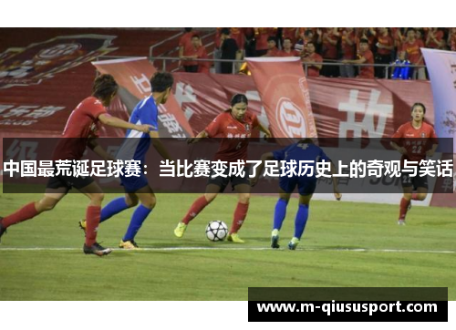 中国最荒诞足球赛：当比赛变成了足球历史上的奇观与笑话