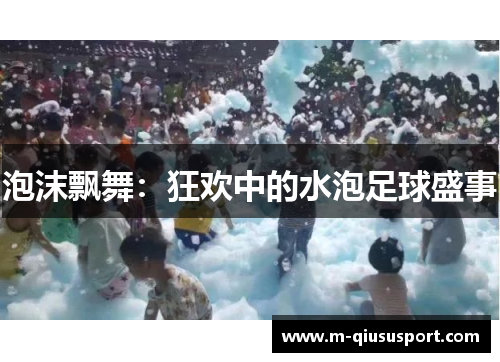 泡沫飘舞：狂欢中的水泡足球盛事