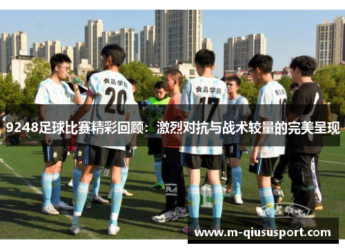 9248足球比赛精彩回顾：激烈对抗与战术较量的完美呈现