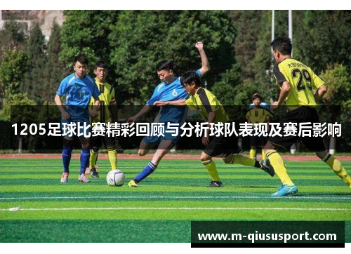1205足球比赛精彩回顾与分析球队表现及赛后影响