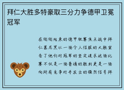 拜仁大胜多特豪取三分力争德甲卫冕冠军