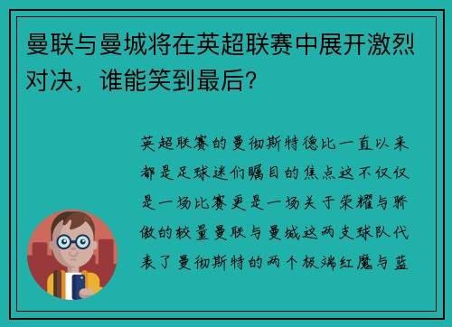 曼联与曼城将在英超联赛中展开激烈对决，谁能笑到最后？