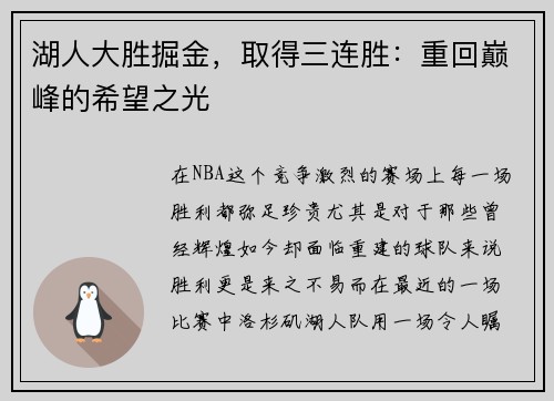 湖人大胜掘金，取得三连胜：重回巅峰的希望之光