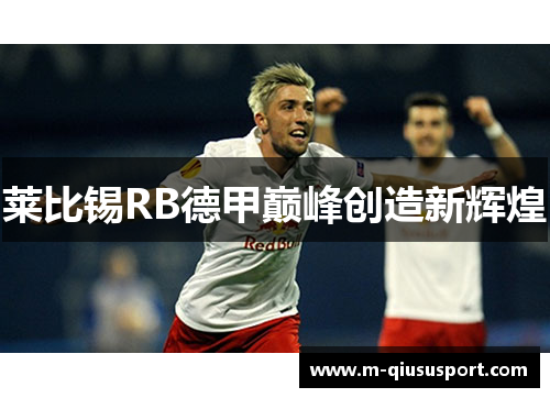 莱比锡RB德甲巅峰创造新辉煌