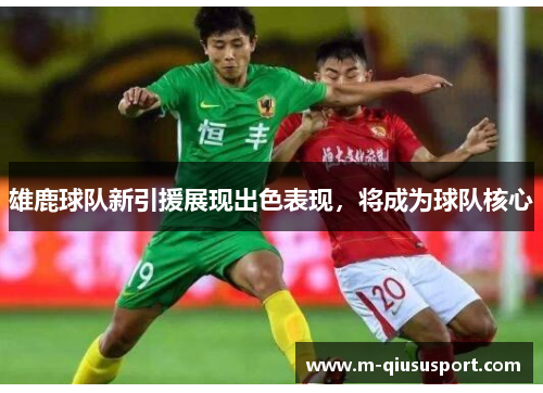 雄鹿球队新引援展现出色表现，将成为球队核心