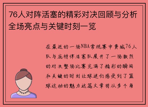 76人对阵活塞的精彩对决回顾与分析全场亮点与关键时刻一览