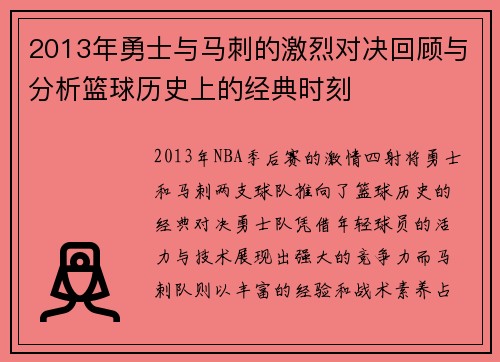2013年勇士与马刺的激烈对决回顾与分析篮球历史上的经典时刻