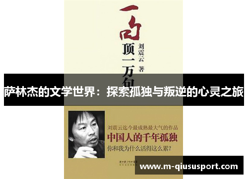 萨林杰的文学世界：探索孤独与叛逆的心灵之旅